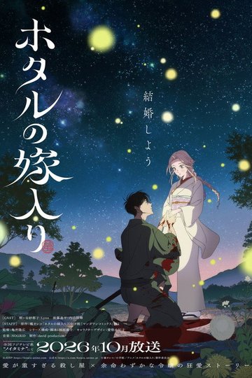 Locandina di ホタルの嫁入り