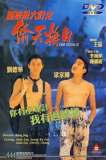 Locandina di 至尊卅六計之偷天換日
