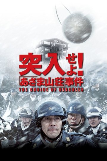 Locandina di 突入せよ！「あさま山荘」事件