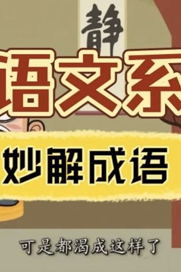 Locandina di 清华附小《妙解成语》