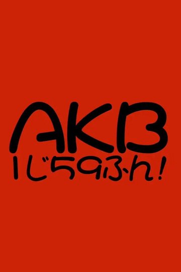 Locandina di AKB1じ59ふん!