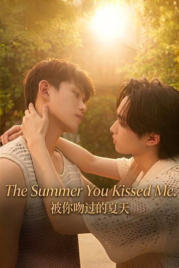 Locandina di 被你吻过的夏天