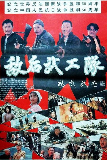 Locandina di 敌后武工队