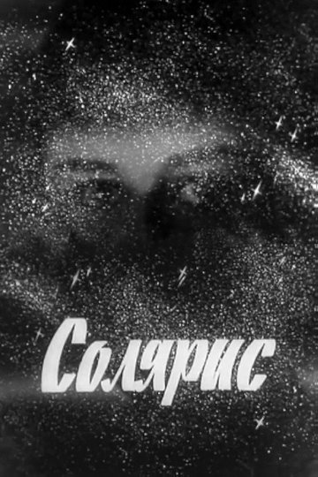 Locandina di Солярис