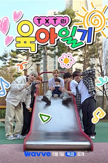 Locandina di TXT의 육아일기
