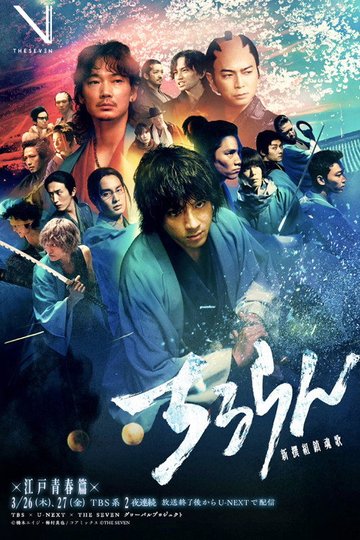 Locandina di Chiruran Shinsengumi Requiem