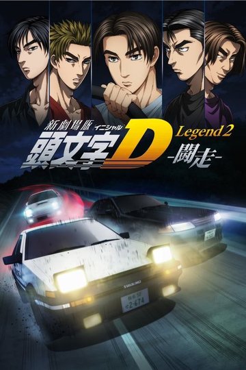 Locandina di New Initial D the Movie - Legend 2: Racer