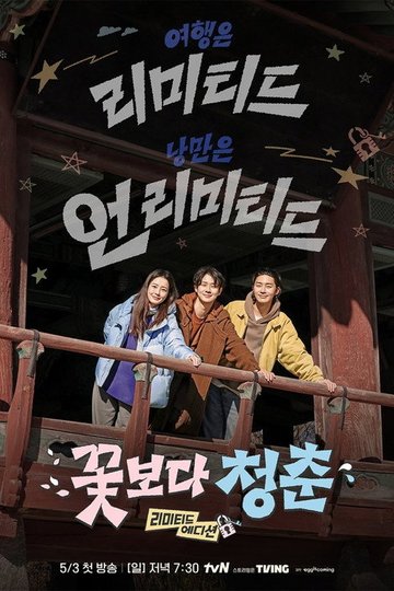 Locandina di 꽃보다 청춘: 리미티드 에디션