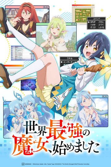 Locandina di 世界最強の魔女、始めました