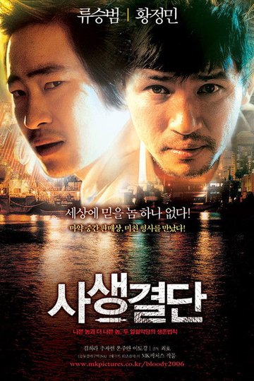 Locandina di 사생결단