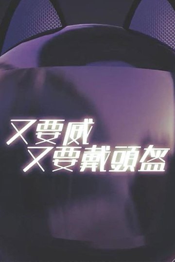 Locandina di 晚吹 - 又要威 又要戴頭盔