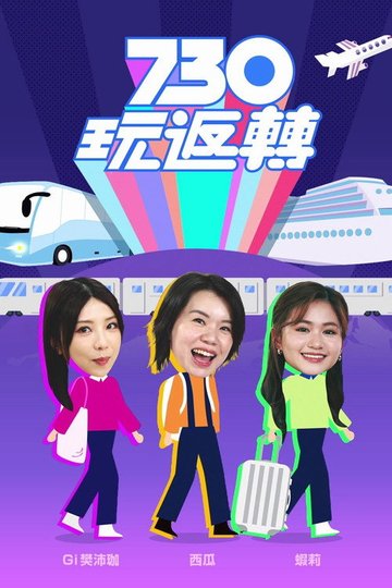 Locandina di 730 玩返轉