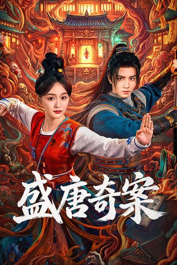 Locandina di 盛唐奇案