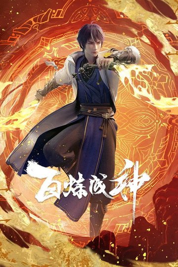 Locandina di 百炼成神