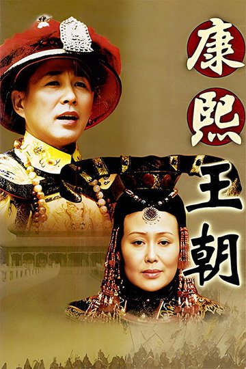 Locandina di 康熙王朝
