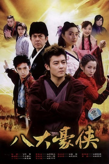 Locandina di 八大豪侠