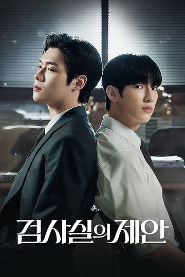 Locandina di 검사실의 제안