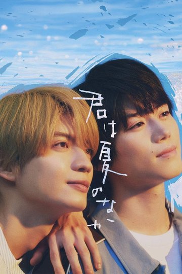 Locandina di 君は夏のなか