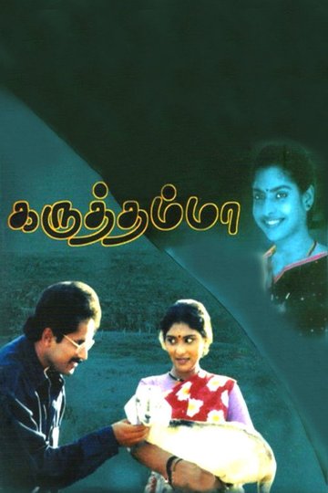 Locandina di கருத்தம்மா