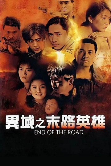 Locandina di 異域之末路英雄