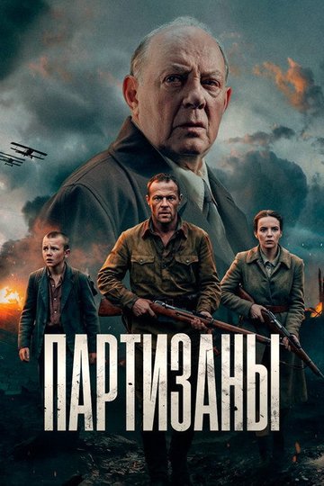 Locandina di Партизаны
