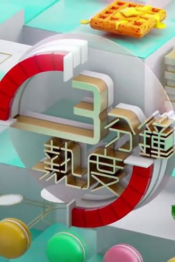 Locandina di 3 分鐘熱度