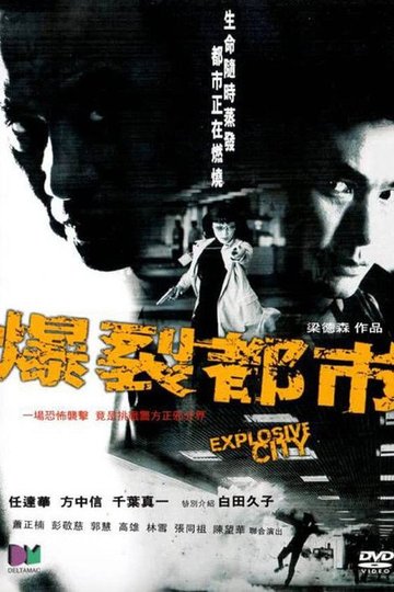 Locandina di 爆裂都市