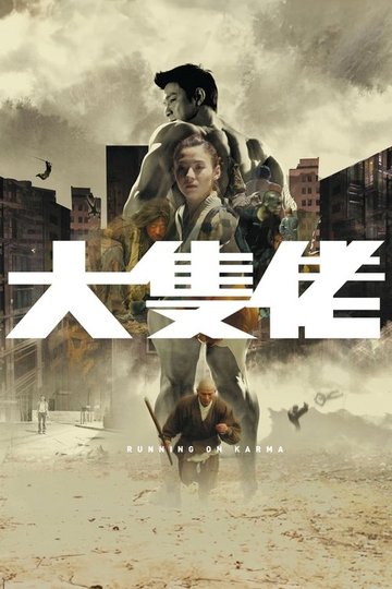 Locandina di 大隻佬