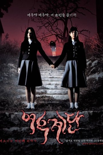 Locandina di 여고괴담 3: 여우계단