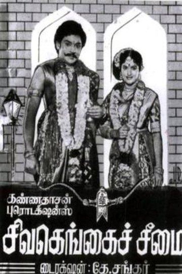 Locandina di சிவகங்கைச் சீமை