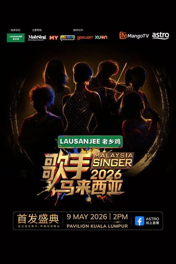 Locandina di 歌手2026 • 马来西亚篇