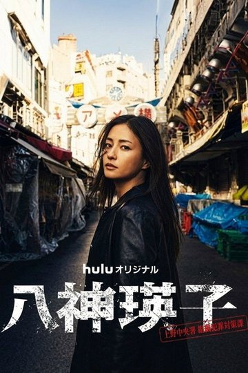 Locandina di 八神瑛子 – 上野中央署 組織犯罪対策課 –