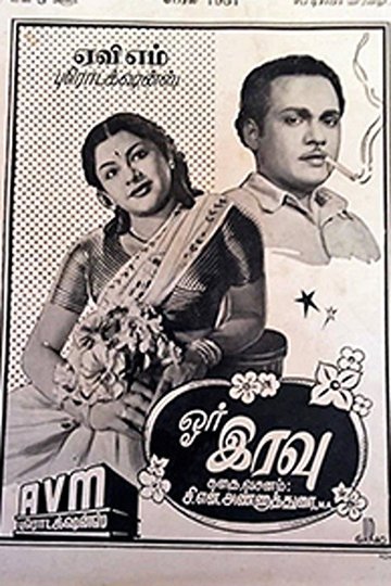 Locandina di ஓர் இரவு