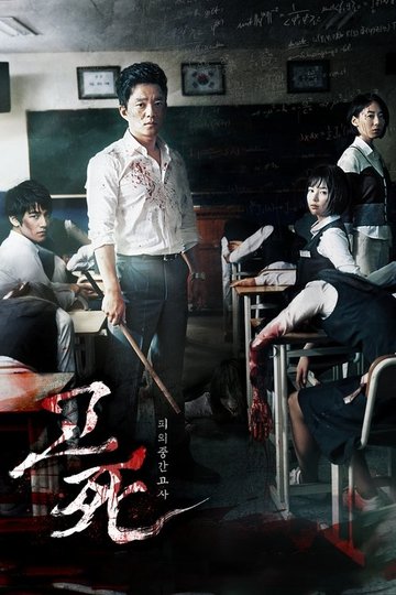 Locandina di 고사: 피의 중간고사