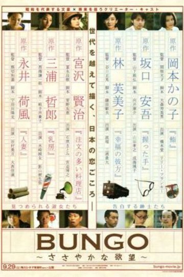 Locandina di BUNGO ささやかな欲望