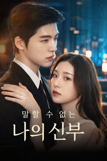 Locandina di 말할 수 없는 나의 신부