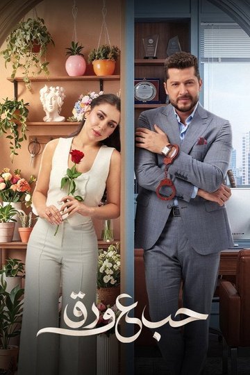 Locandina di حب ع ورق
