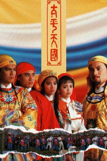 Locandina di 太平天國