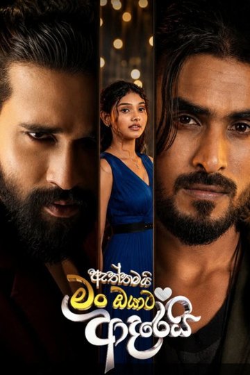 Locandina di ඇත්තමයි මං ඔයාට ආදරෙයි