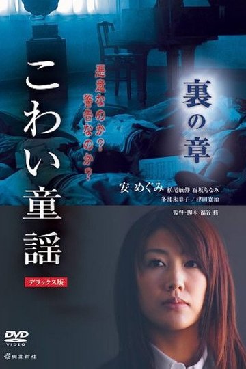 Locandina di こわい童謡 裏の章