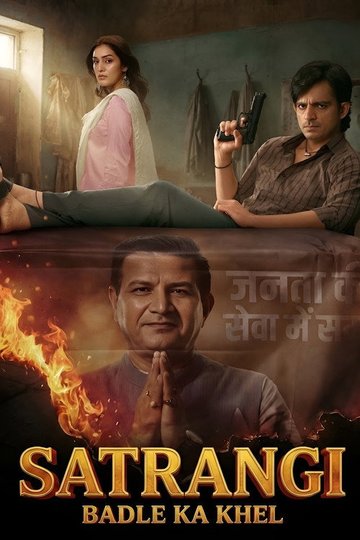 Locandina di सतरंगी: बदले का खेल