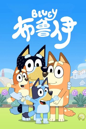 Locandina di 布鲁伊中文版