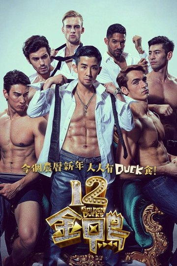 Locandina di 12金鴨