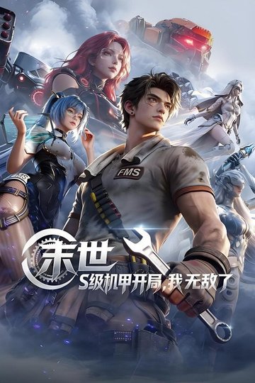 Locandina di 末世：S级机甲开局，我无敌了