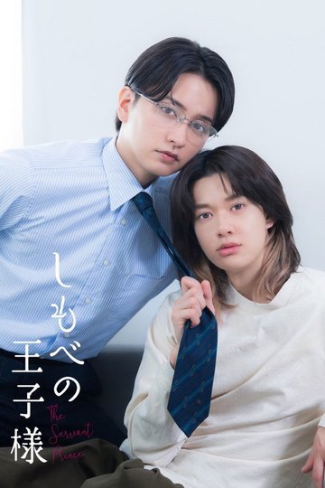 Locandina di しもべの王子様