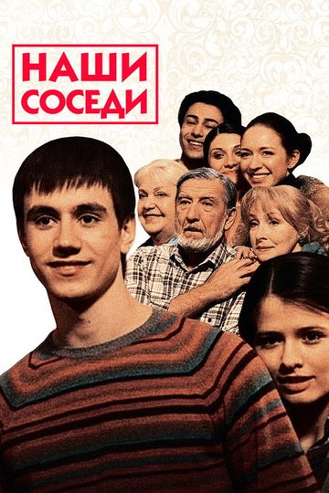Locandina di Наши соседи