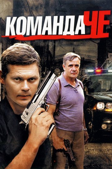 Locandina di Команда ЧЕ