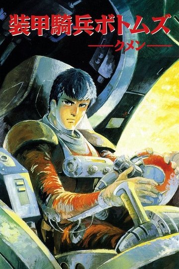 Locandina di 装甲騎兵ボトムズ