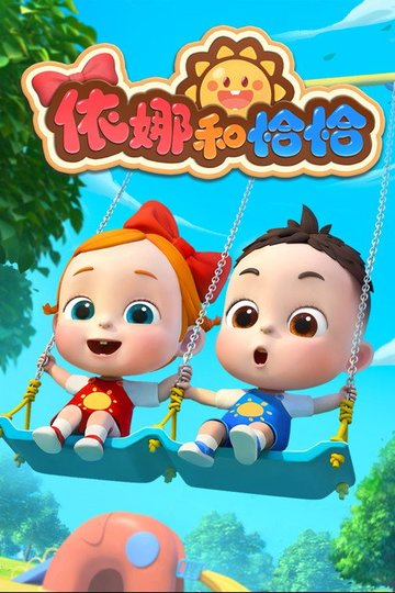 Locandina di 依娜和恰恰