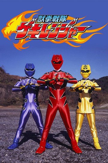 Locandina di 獣拳戦隊ゲキレンジャー